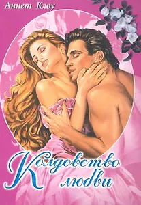 Колдовство любви. Роман / (мягк) (Белая роза). Клоу А. (Русич)