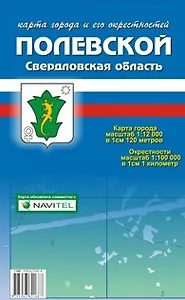 Карта города Полевской и его окрестности (1:12 000 / 1:100 000) / (мягк). (Карта города и его окрестностей). (раскладушка) (Уралаэрогеодезия)