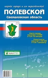 Карта города Полевской и его окрестности (1:12 000 / 1:100 000) / (мягк). (Карта города и его окрестностей). (раскладушка) (Уралаэрогеодезия) — 2240815 — 1