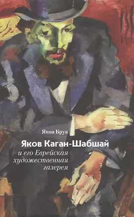 Книга Яков Каган-Шабшай и его Еврейская художественная галерея ()