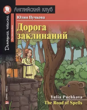 Дорога заклинаний / The Road of Spells — 2778372 — 1