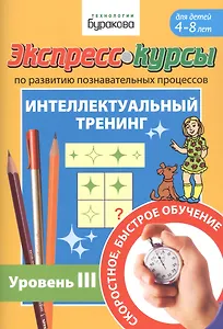 Экспресс-курсы по развитию познавательных процессов. Интеллектуальный тренинг. Уровень III. Для детей 4-8 лет