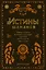 Истины шаманов. Тайные знания, истории и духовные практики для познания себя и мира — 2922096 — 1