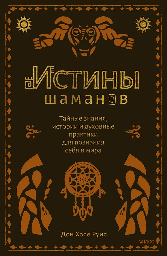 Книга Истины шаманов. Тайные знания, истории и духовные практики для познания себя и мира (Дон Хосе Руис) — 1