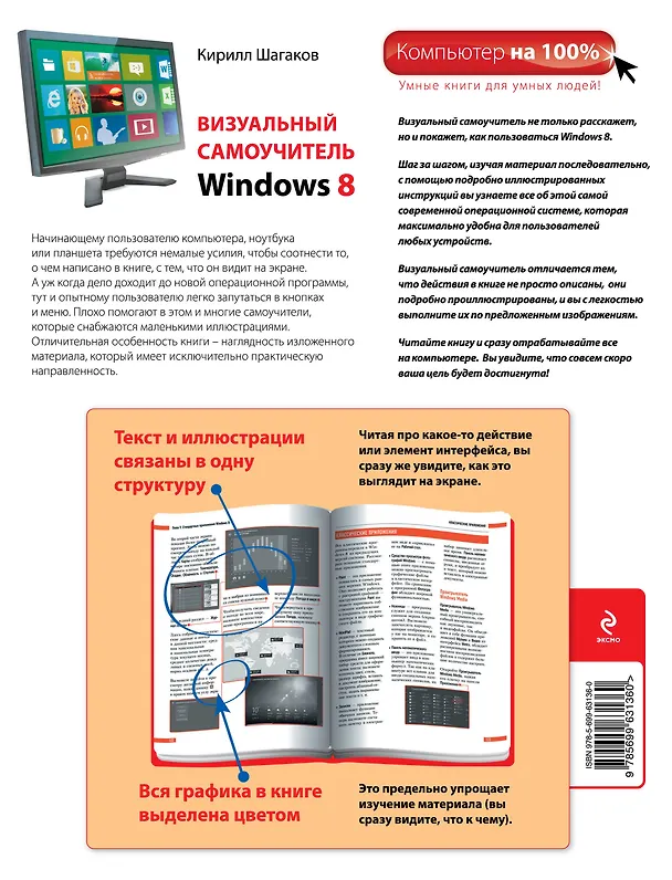 Книга Визуальный самоучитель Windows 8 (Кирилл Шагаков) — 2
