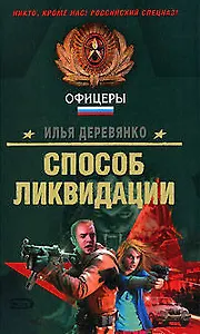 Способ ликвидации (Спецназ Офицеры). Деревянко И. (Эксмо)