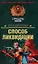 Способ ликвидации (Спецназ Офицеры). Деревянко И. (Эксмо) — 2141682 — 1