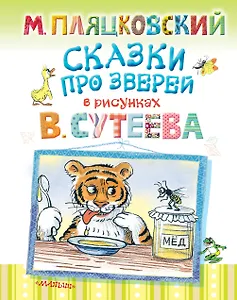 Сказки про зверей в рисунках В.Сутеева