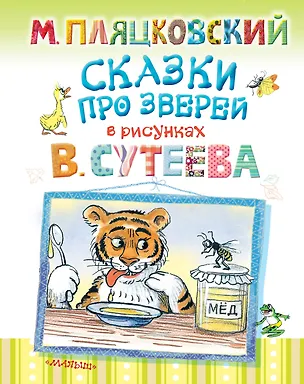 Книга Сказки про зверей в рисунках В.Сутеева (Михаил Пляцковский)