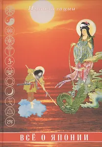 Все о Японии