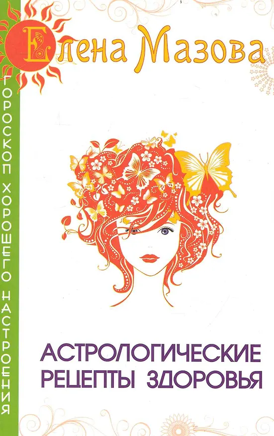 Книга Астрологические рецепты здоровья. 4-е изд. (Елена Мазова) — 1
