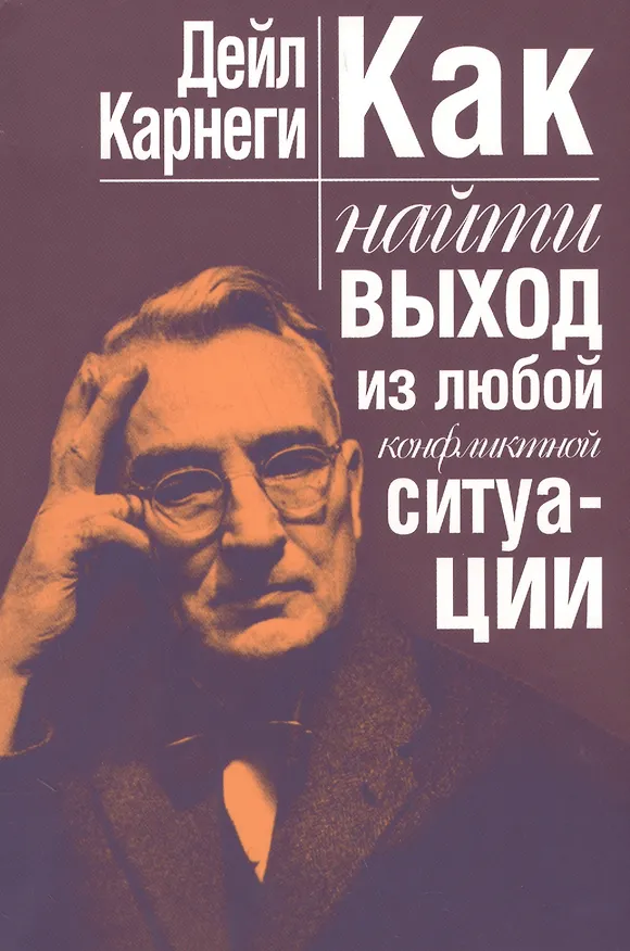 Книга Как найти выход из любой конфликтной ситуации (Дейл Карнеги) — 1