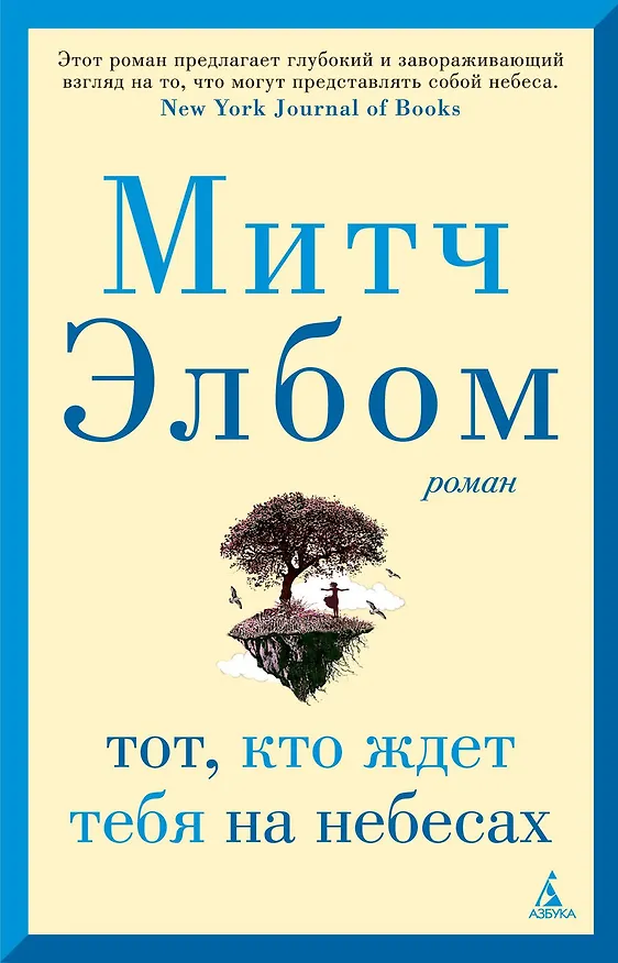 Книга Тот, кто ждет тебя на небесах (Митч Элбом) — 1
