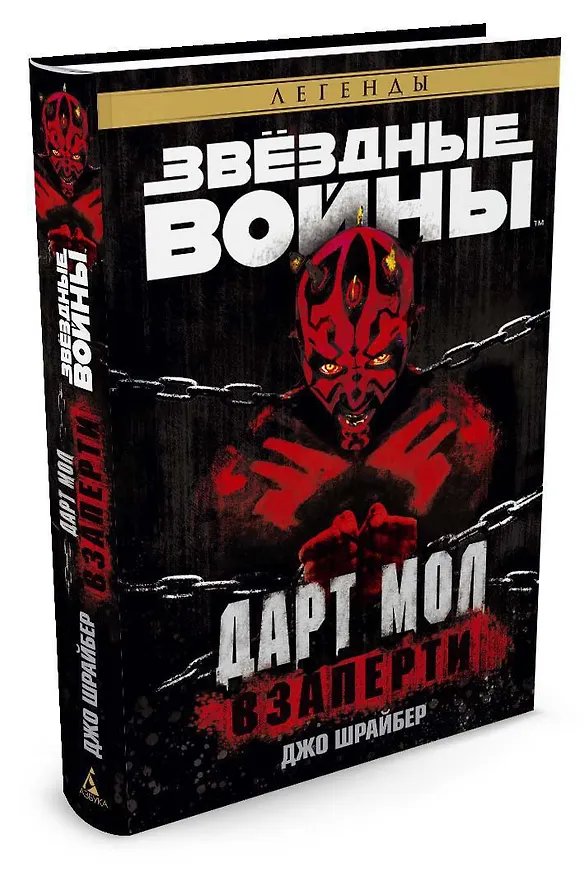Книга Звёздные Войны. Дарт Мол. Взаперти (Джо Шрайбер) — 2