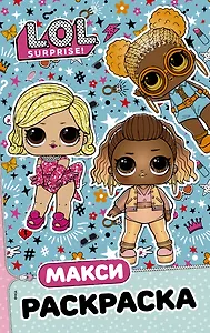 L.O.L. Surprise. Макси раскраска. Модницы