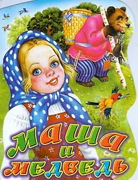 Маша и медведь: русская народная сказка в обработке В.Аникина: Книжка-вырубка