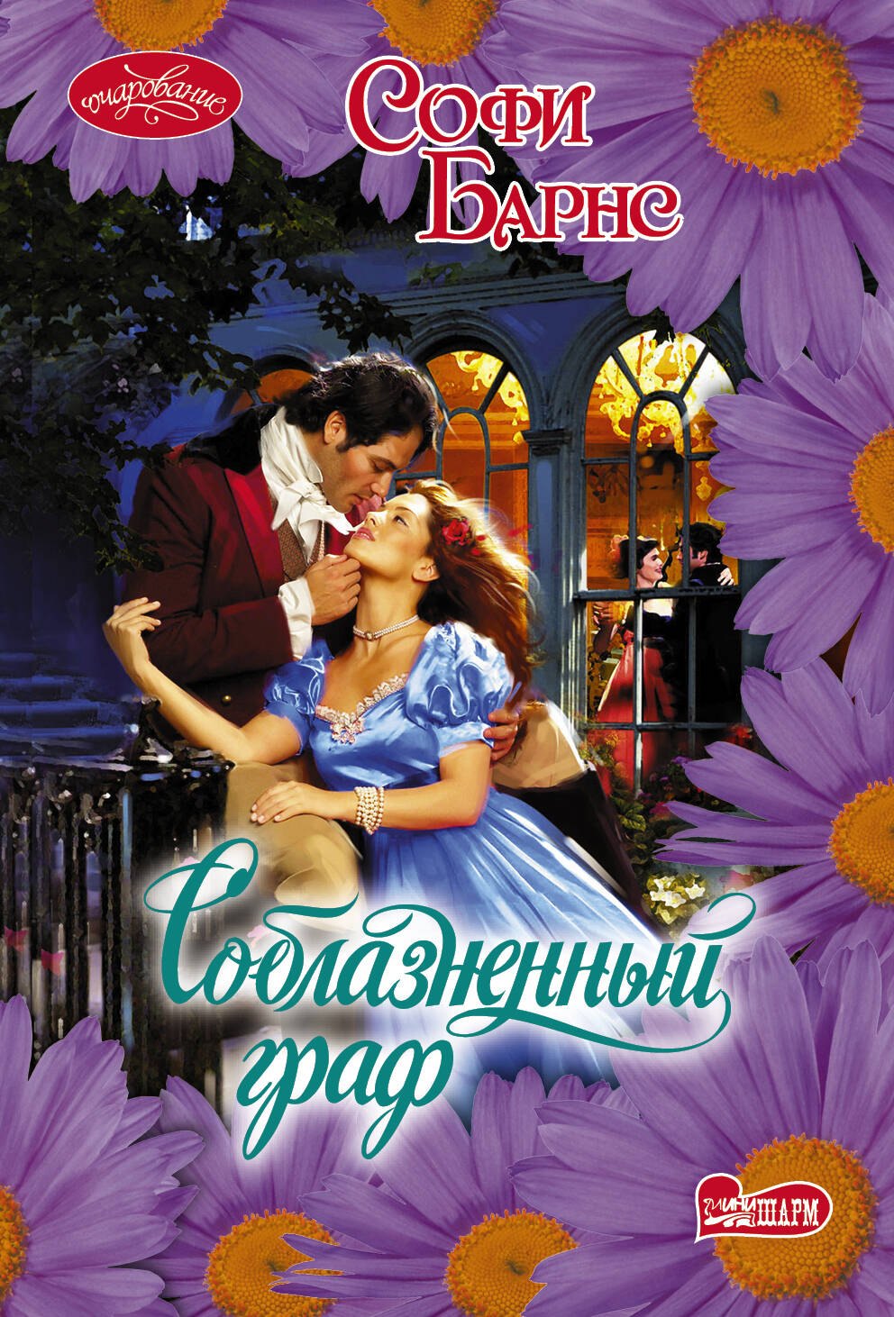 

Соблазненный граф: роман