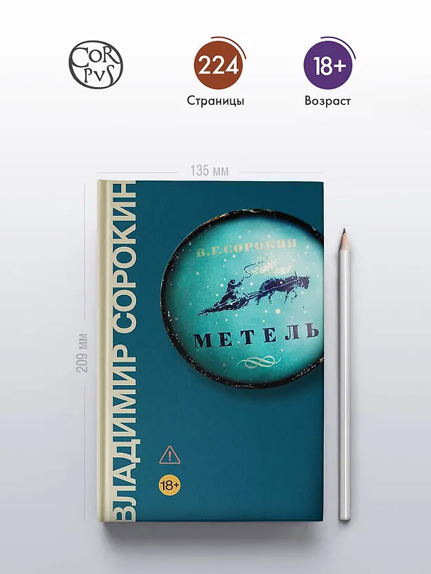 Книга Метель (Владимир Сорокин) — 5