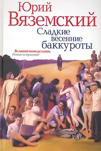 Сладкие весенние баккуроты. Великий понедельник. Роман-искушение / Вяземский Ю. (Рипол)