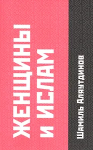 Женщины и Ислам.
