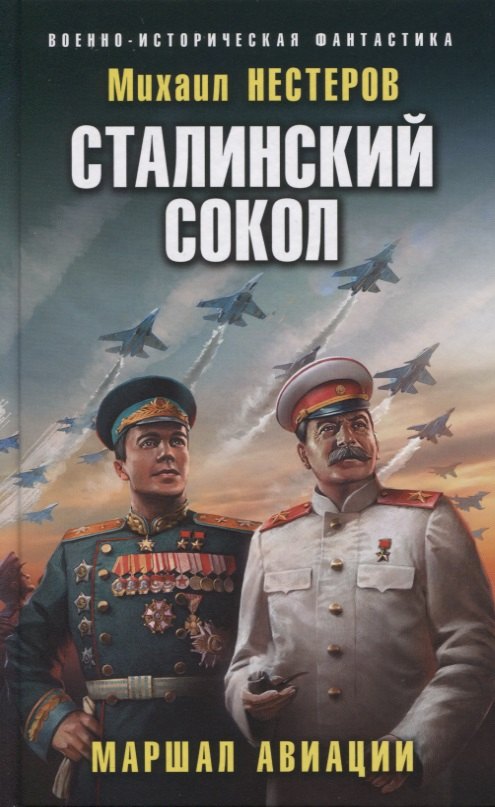 

Сталинский сокол. Маршал авиации