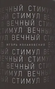 Вечный стимул. стихи и поэмы