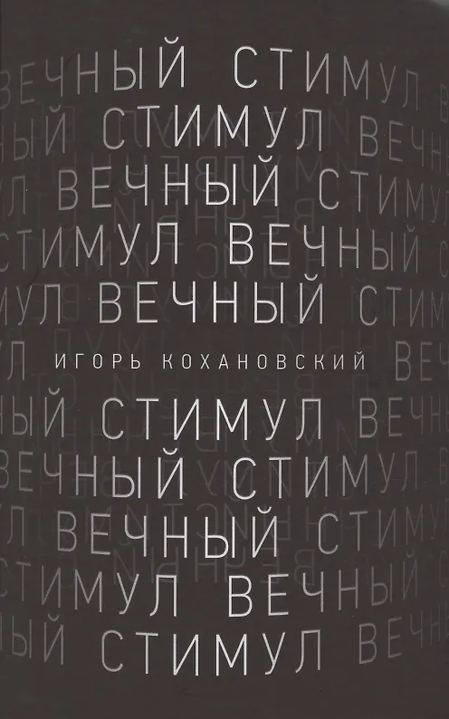 Книга Вечный стимул. стихи и поэмы (Игорь Кохановский) — 1