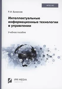 Интеллектуальные информационные технологии в управлении