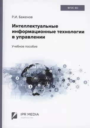 Интеллектуальные информационные технологии в управлении — 2971221 — 1