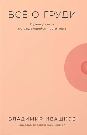 Все о груди: Путеводитель по выдающейся части тела — 3019925 — 1