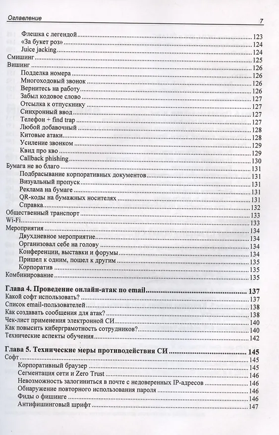 Книга Контролируемый взлом. Библия социальной инженерии (Юрий Другач) — 7
