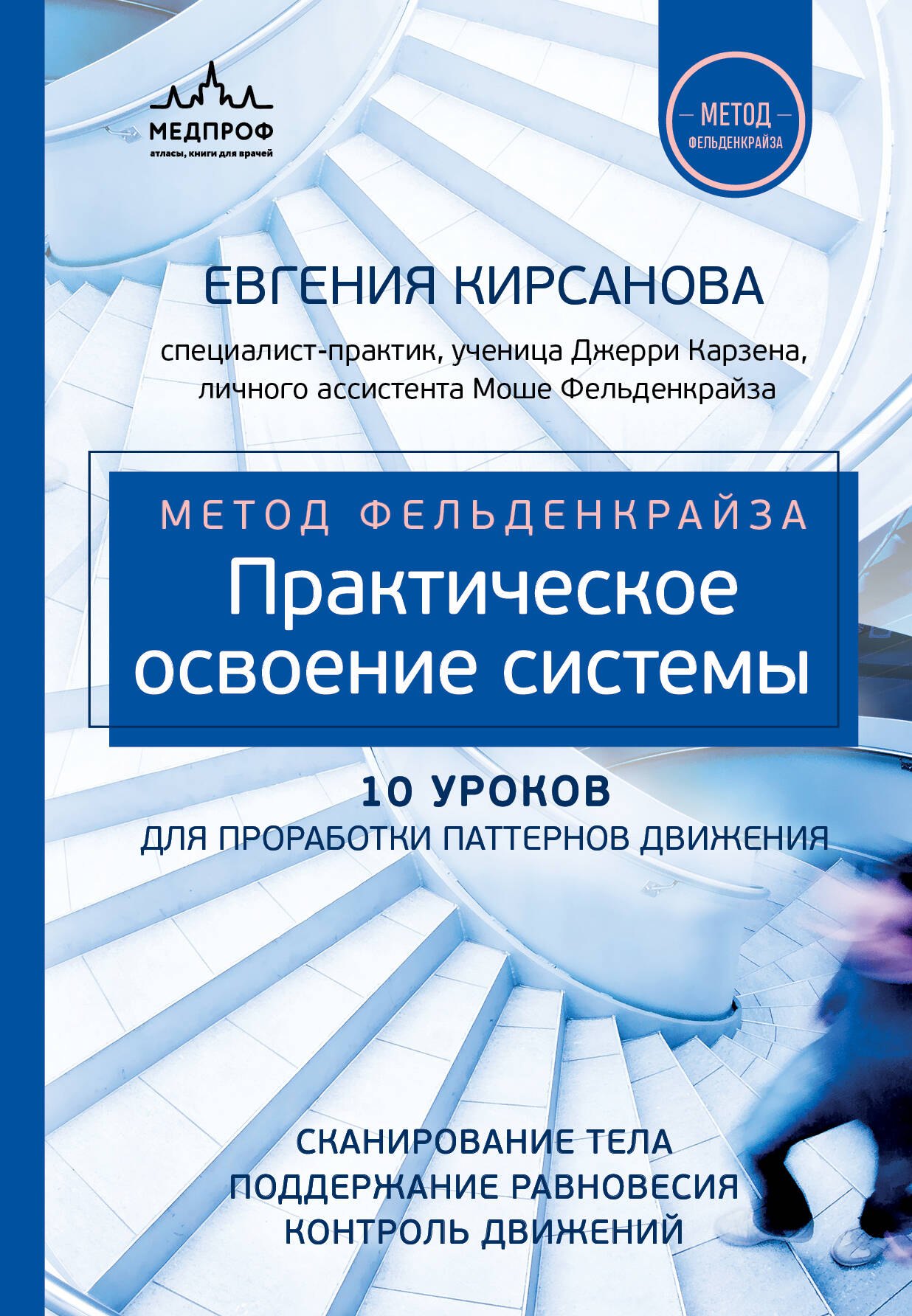 

Метод Фельденкрайза: практическое освоение системы