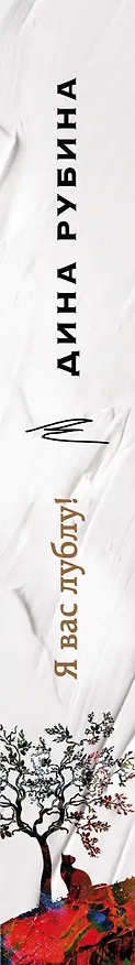 Книга Я вас лублу! (Дина Рубина) — 3