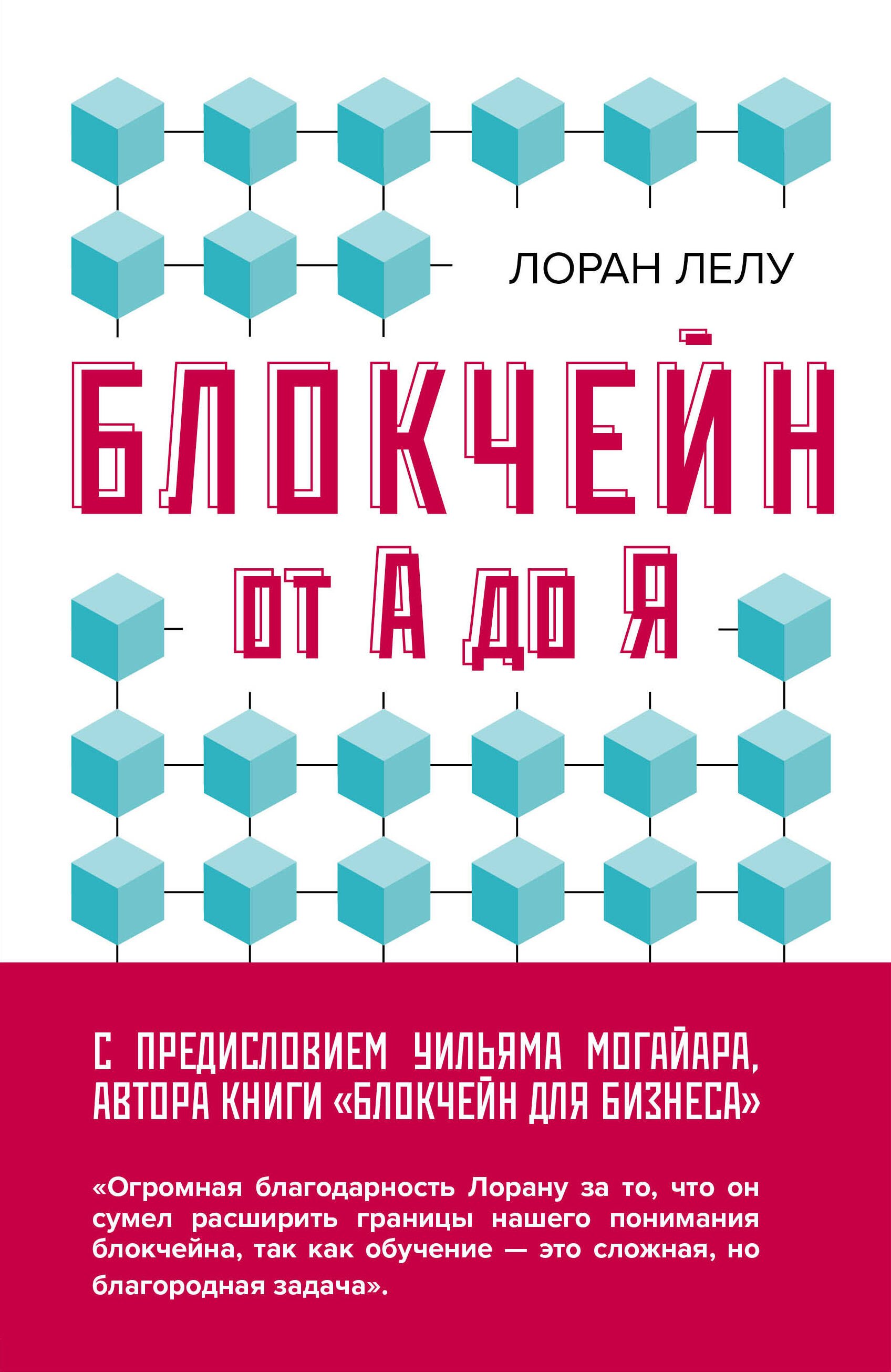 

Блокчейн от А до Я. Все о технологии десятилетия