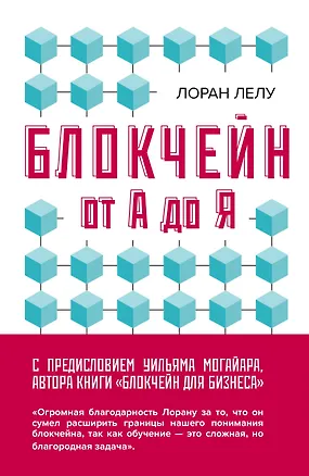 Книга Блокчейн от А до Я. Все о технологии десятилетия (Лоран Лелу)