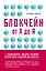 Блокчейн от А до Я. Все о технологии десятилетия — 2634376 — 1