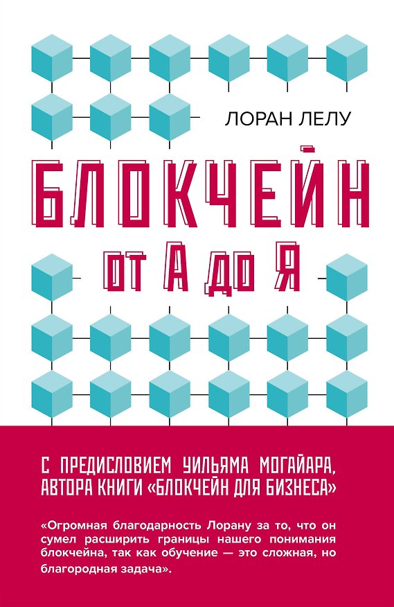 Книга Блокчейн от А до Я. Все о технологии десятилетия (Лоран Лелу) — 1