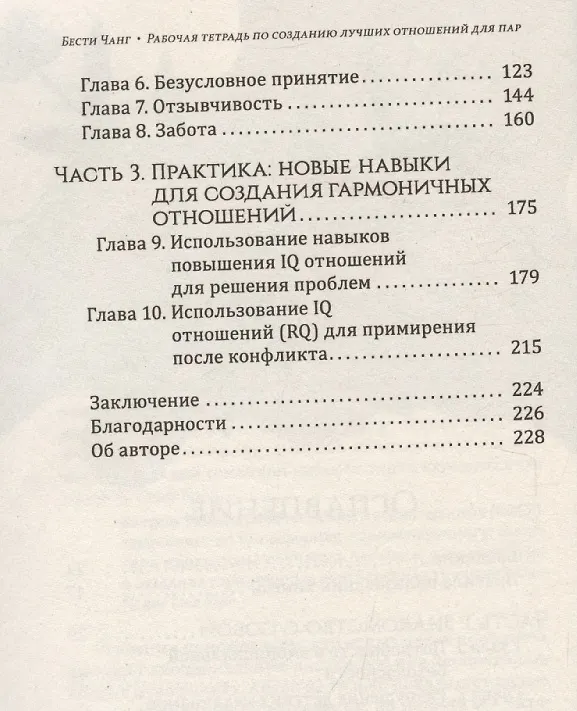 Книга Рабочая тетрадь по созданию лучших отношений для пар. Управляйте конфликтами, укрепляйте доверие и эмоциональную близость () — 4
