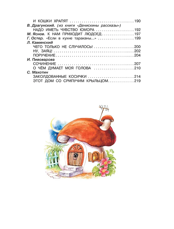 Книга Родничок: книга для внеклассного чтения в 4-м классе (Иван Тургенев, Иван Бунин, Михаил Пришвин, Евгений Шварц, Виталий Бианки) — 11