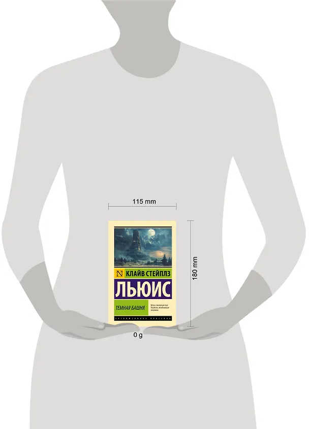 Книга Темная башня (Клайв Льюис) — 10