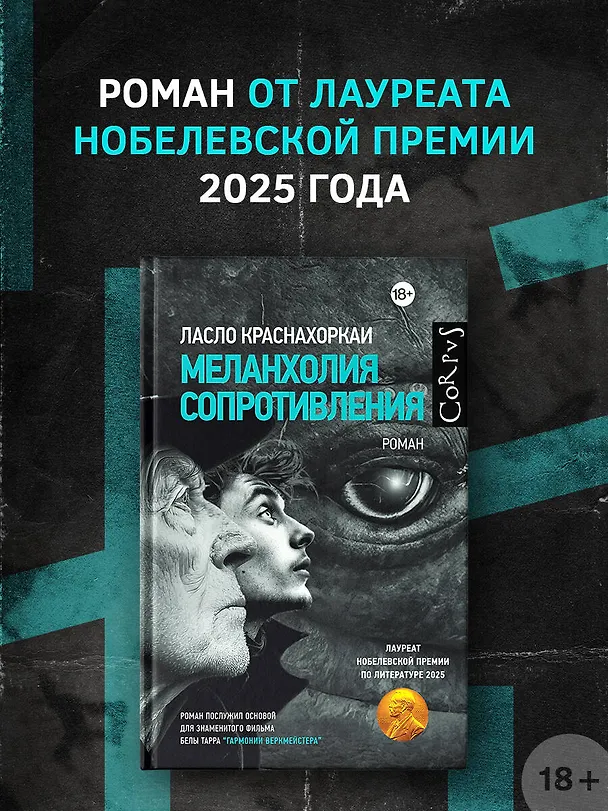 Книга Меланхолия сопротивления (Ласло Краснахоркаи) — 5