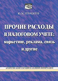 Прочие расходы в налоговом учете: Маркетинг, реклама, связь и другие