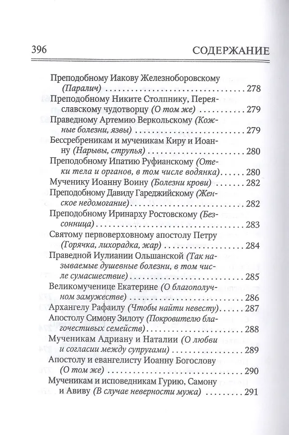 Книга Молитвослов "Врачевство для жизни. Целительная сила трав" () — 6