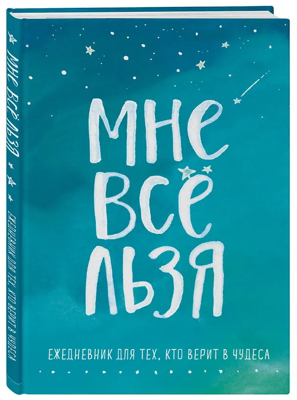 Ежедневник "Татьяна Мужицкая. Мне все льзя: для тех, кто верит в чудеса", 128 страниц 2870282 — 2