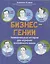 Бизнес-гении: увлекательные истории для изучения английского языка — 3069009 — 1