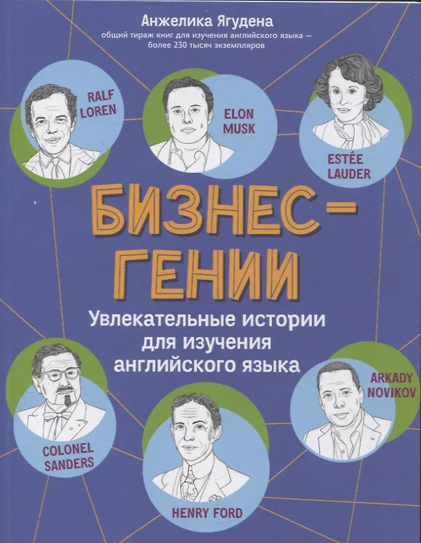 Книга Бизнес-гении: увлекательные истории для изучения английского языка (Анжелика Ягудена) — 1