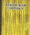 Японская лирика