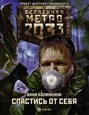 Книга Метро 2033: Спастись от себя (Анна Калинкина)