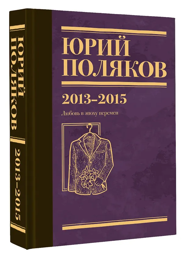 Книга Собрание сочинений. Том 8. 2013-2015 (Юрий Поляков) — 4
