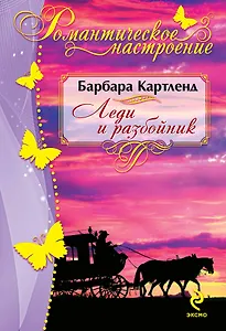 Леди и разбойник